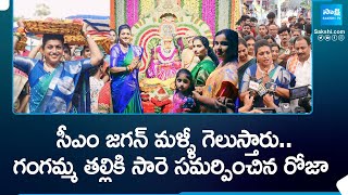 Gangamma Jatara 2024: గంగమ్మ తల్లికి సారె సమర్పించిన రోజా | Tirupati | @SakshiTV