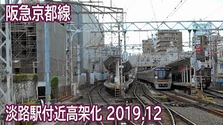 阪急京都線上新庄～南方間高架化工事区間前面展望 2019.12