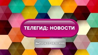 «Телевизионное обозрение». Главное за сентябрь-2022.