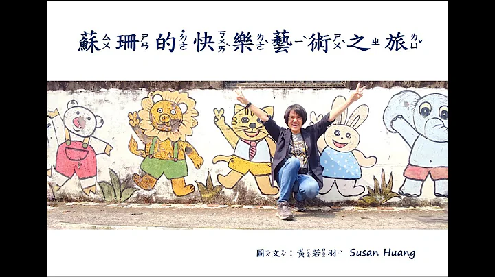 绘本 05 | 苏珊的快乐艺术之旅 | 20230623 - 天天要闻