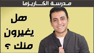 ٥ اشارات تخبرك انهم يغارون منك | مدرسة الكاريزما