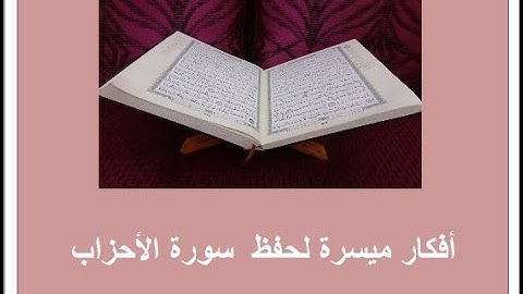 الترابط المعنوي واللفظي سورة الأحزاب  ص 421