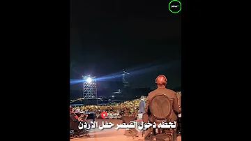 كاظم الساهر لحظه دخوله الى المسرح في الاردن 
