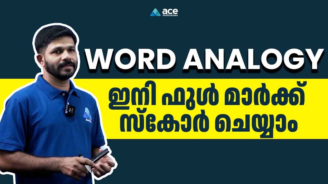 Word Analogy ൽ ഇനി ഫുൾ മാർക്ക്‌ സ്കോർ ചെയ്യാം | Reasoning | RRB NTPC | Ace Institutions