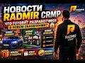 🔥 НОВОСТИ RADMIR CRMP — ЧТО ГОТОВЯТ РАЗРАБОТЧИКИ В НОВОМ ОБНОВЛЕНИИ? 😱