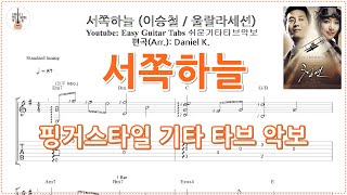 서쪽하늘 - 이승철