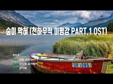 [은성 반주기] 숨이막혀(천하무적이평강PART.1 OST) - 이현(8EIGHT)