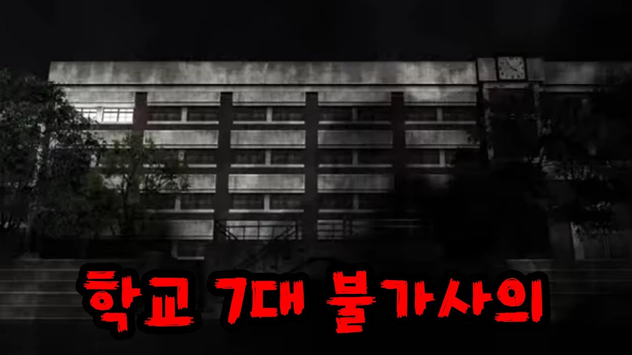 다 알면 죽는다는 학교 7대 불가사의...