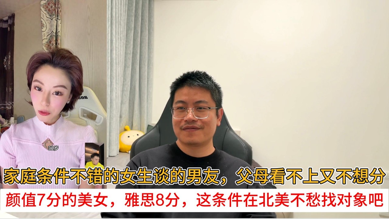 家庭条件不错的女生谈的男友，父母看不上又不想分；颜值7分的美女，雅思8分，这条件在北美不愁找对象吧