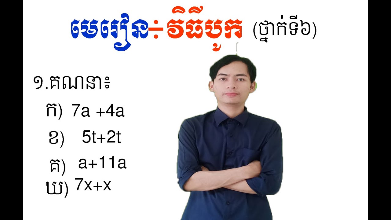 ប្រមាណវិធីបូក| Khmer math grade6-Math edu - YouTube
