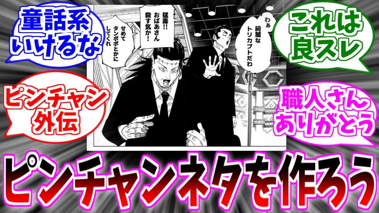 【呪術廻戦】ピンチャンのネタを考える読者たちの反応集