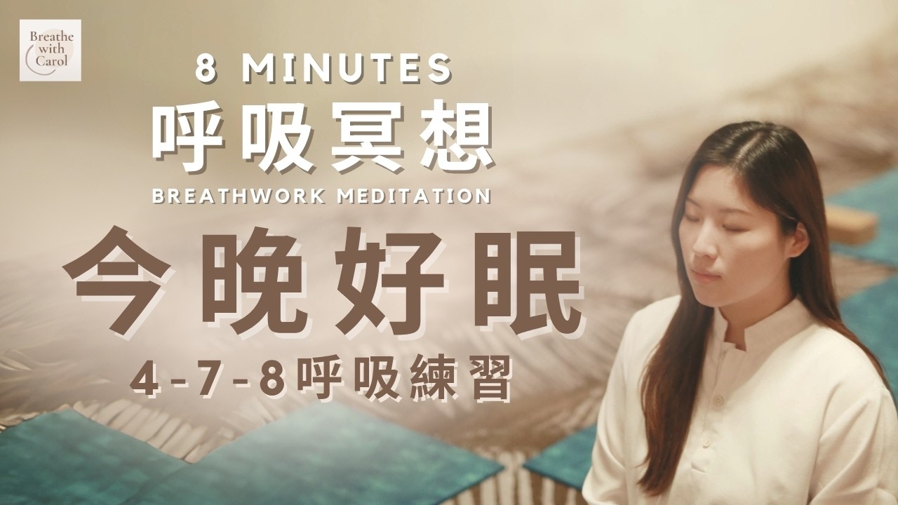8分鐘今晚好眠呼吸冥想引導・4-7-8呼吸練習|解決失眠・睡前冥想・胸悶氣短、緩解焦慮・呼吸療癒・日常呼吸練習【 Breathe with ...