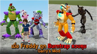 เมื่อ Freddy ถูก Burntrap ควบคุม Garry's Mod