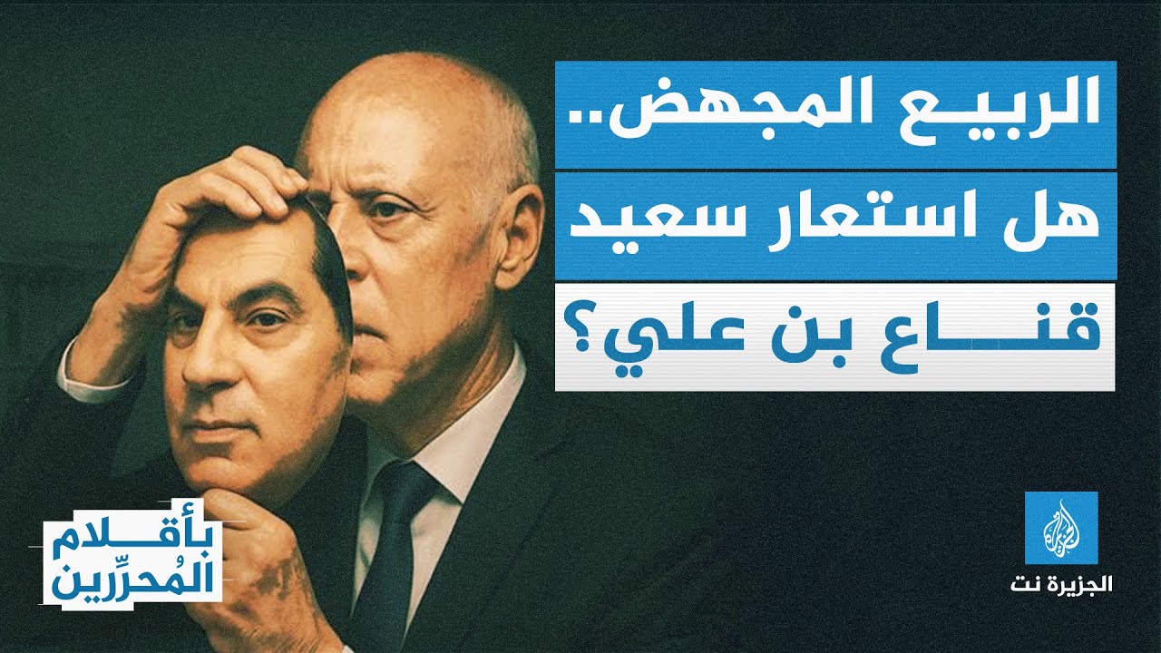 بأقلام المحررين - الربيع المجهض في #تونس.. هل استعار قيس سعيد قناع بن علي؟