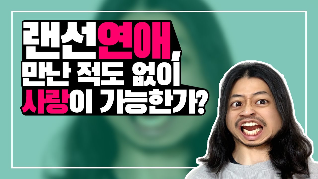 랜선연애, 만난 적도 없이 사랑이 가능한가? [아주다양한문제들]