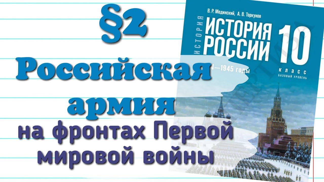 Краткий пересказ §2 Российская армия на фронтах Первой мировой Войны ...