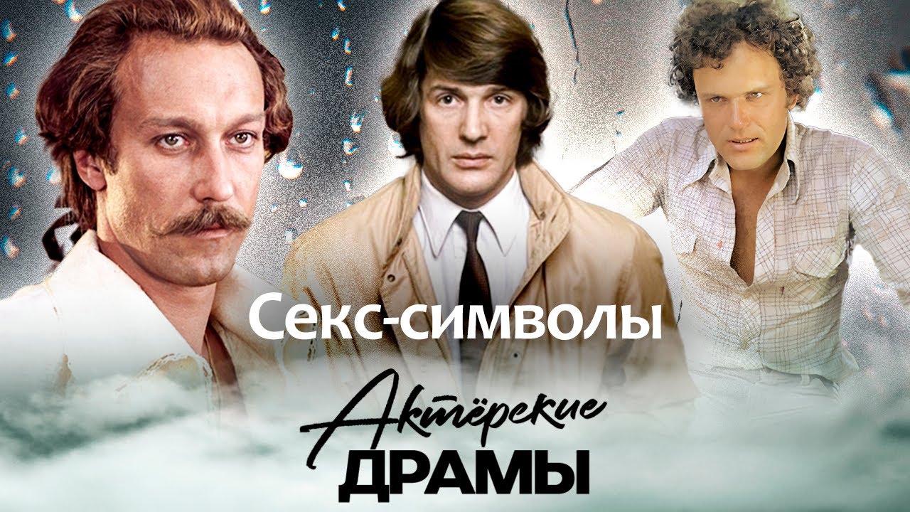 Пылкие любовники советского экрана | Олег Янковский, Александр Абдулов, Николай Ерёменко