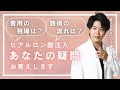 【美容外科医が解説】ヒアルロン酸注射のよくいただく疑問にお答えします
