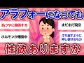 【有益スレ】アラフォーになっても現役！性欲がありますか【ガールズチャンネル】