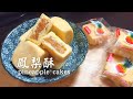 鳳梨酥，教大家做(古早味手藝、簡單美味、經典伴手禮) | Pineapple Cakes