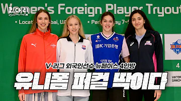 퍼컬 딱딱 맞춰 지명된 외국인 선수들 ㅋㅋㅋㅣ2024 KOVO 여자부 외국인선수 트라이아웃 드래프