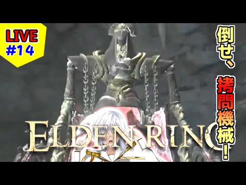 【ELDEN RING】脱出、火山館！倒せ、拷問機械！！　その１４【 馬美肉Vtuber 】