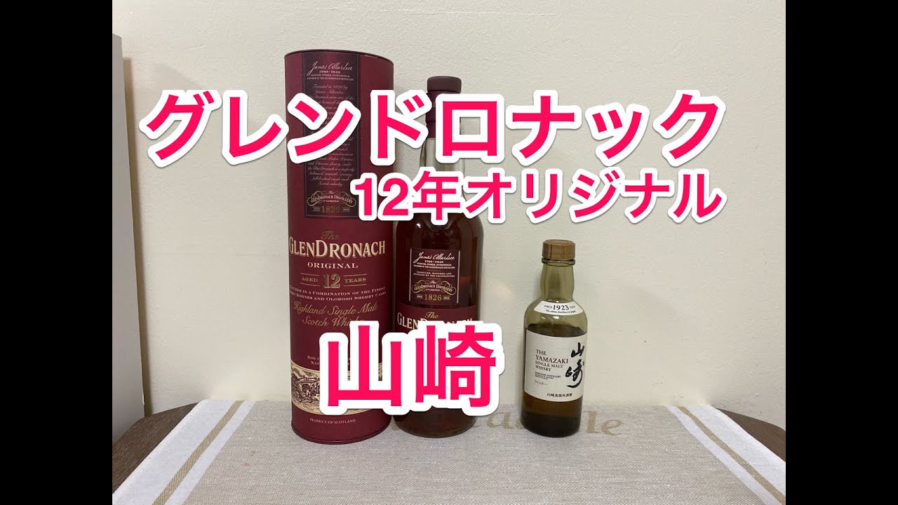 サントリー山崎12年. グレンドロナック12年 グレンドロナック12年オリジナル vs サントリー山崎NV ( GlenDronach