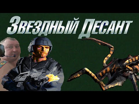 Видео: Звездный Анализ Игры Starship Troopers(2005)