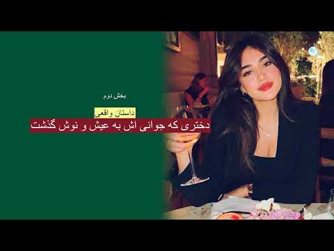 دختری که جوانی اش در عیش و نوش گذشت  داستان واقعی  بخش دوم