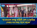 বাংলাদেশ সশস্ত্র বাহিনী দেশ ও জাতির সেবায় সব সময় পাশে থাকেঃ নাজমুল হাসান | Rtv News