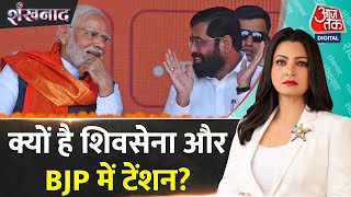 Shankhnaad: Why is there tension between Shiv Sena and BJP? , PM Modi Shivsena BJP Maharashtra Politics