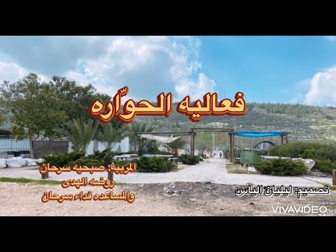 فعالية الحو اره روضه الهدى مجد الكروم