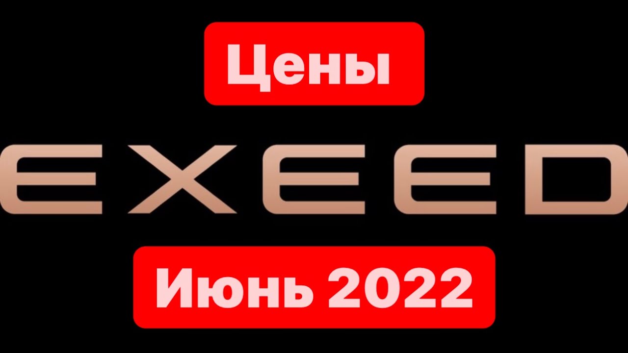 Цены Июнь 2022 EXEED ЦЕНТР ОБУХОВ ДОМОДЕДОВО - YouTube
