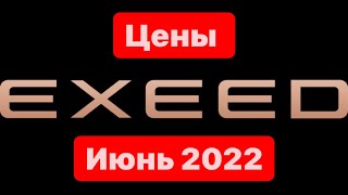 Цены Июнь 2022 EXEED ЦЕНТР ОБУХОВ ДОМОДЕДОВО