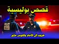هروب إلى الأمام وكابوس مثير│ قصص ملفات بوليسية،قصص عبد الصادق بنعيسى abdessadek benaissa