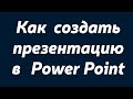 Как создать презентацию в Power Point.Создание презентации в Power Point.