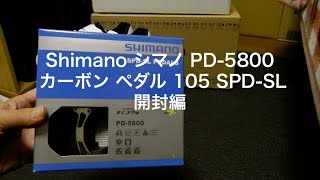シマノPD-5800 カーボンペダル105 SPD SL開封編