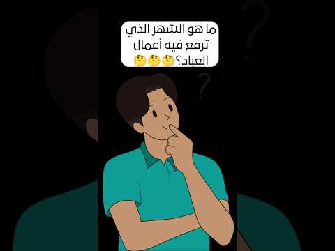 ما هو الشهر الذي ترفع فيه أعمال العباد اسئلة أجوبة ثقافة ومعلومة اسئلة دينية اختبر ثقافتك