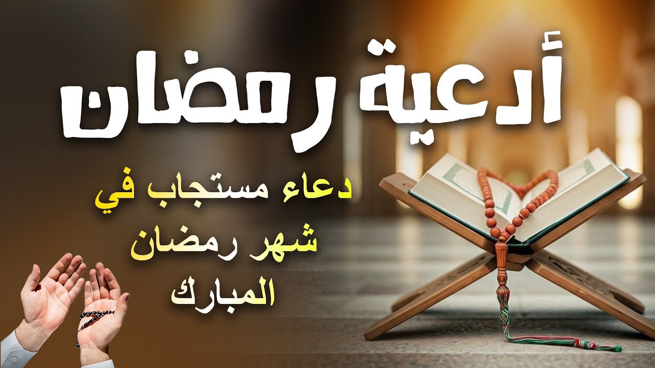 دعاء الصائم ايام شهر رمضان🌛😍 ادعية شهر رمضان (دعاء الصائم المستجاب) 1447 \ 2026 RAMADAN Dua