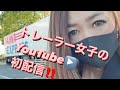 トレーラー女子の初配信♡自己紹介🎀