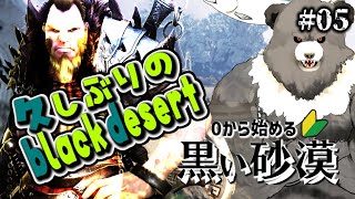【黒い砂漠PC版-05】いまから始める黒い砂漠🔰久しぶりにきたぞ...！