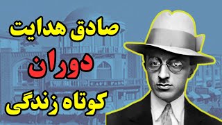 سفری در آفاق انسانیت: خاطرات و افکار در زندگینامه صادق هدایت