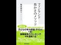 【紹介】フィンランド　豊かさのメソッド 集英社新書 （堀内都喜子）