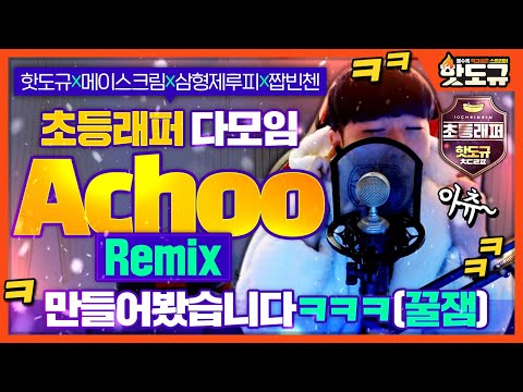 [핫도규] '초등래퍼 다모임 - 'Achoo Remix' (메이스크림, 삼형제루피, 짭빈첸) 만들어봤습니다ㅋㅋㅋㅋㅋㅋㅋ (꿀잼)