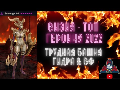 ВИЗИЯ - ТОП героиня 2022 !!! Трудная Роковая башня, ГИДРА, АРЕНА, ВФ - везде КОРОЛЕВА ! Рейд RAID SL