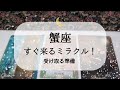 【蟹座】【奇跡はすぐそこ】とんでもないのが来てます🌙