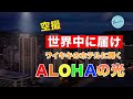 【ハワイ空撮】ワイキキにのホテルに浮かび上がるALOHAの光【コロナショック】