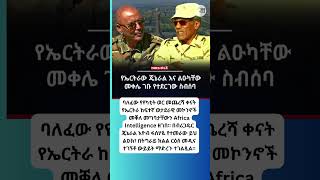 #addisababa #Ethiopian #News #Today #AmharicNews @FetaDaily #ebs #abelbrhanu