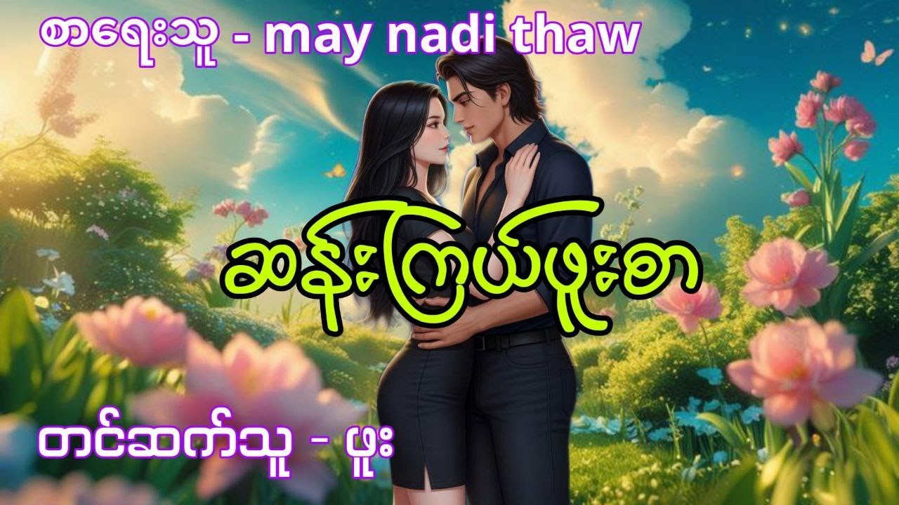 ငယ်ငယ်ကစာသင်ပေးခဲ့တဲ့အိမ်နီးချင်းဆရာဝန်ကိုကိုနဲ့ချွဲစိန်မလေး (စဆုံး)