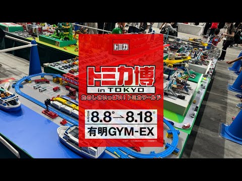 トミカ博2024東京 イベントモデル トミカ博 in TOKYO ＜有明GYM-EX＞ | 東京お台場.net